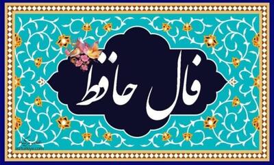 فال حافظ برای متولدین ماه‌های مختلف یکشنبه ۴ خرداد ۱۴۰۴