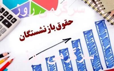 پرداخت مرحله اول از 3 واریزی دولت برای بازنشستگان | پرداخت حداقل 2 تا 50 میلیون تومانی برای بازنشستگان