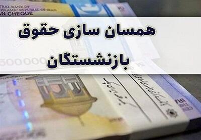 اصلاح فوری متناسب‌سازی حقوق بازنشستگان شروع شد | خبر خوش از ترمیم دوباره حقوق بازنشستگان
