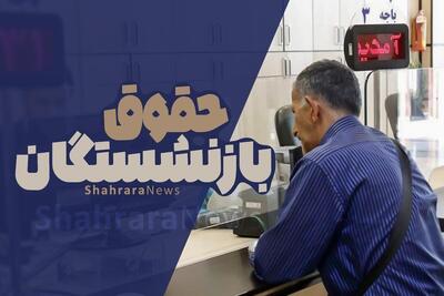 دریافت فیش حقوقی اردیبهشت‌ماه ۱۴۰۴ بازنشستگان تأمین اجتماعی + لینک سایت