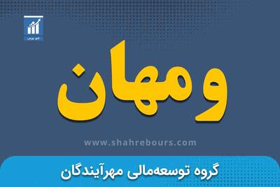 رشد ۴۷ درصدی درآمد ومهان در اردیبهشت ۱۴۰۴