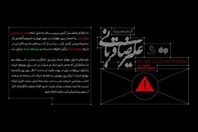 تغییر در زمان شروع کنسرت علیرضا قربانی