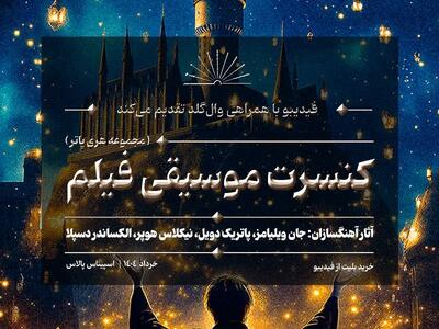 کنسرت بزرگ هری پاتر در ایران برگزار می‌شود/ جزییات اجرا و بلیت‌فروشی