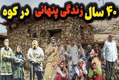 اسرار مرموز  / خانواده ای که 40 سال از نظرها پنهان شدند در کوه بدون امکانات زیستن