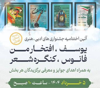 برگزاری آیین اختتامیه جشنواره‌های فرهنگی و هنری ویژه استان تهران در موزه ملی انقلاب اسلامی و دفاع مقدس