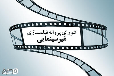 موافقت شورای پروانه فیلمسازی غیرسینمایی با ساخت ۶ فیلم‌نامه - سوره سینما