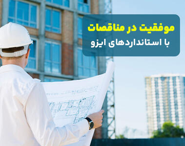 موفقیت در مناقصات با استانداردهای ایزو از ثبت تا اجرا