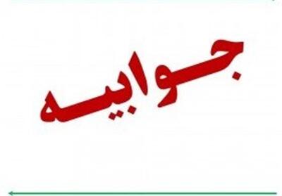 جوابیه آبفای غرب تهران به خبر قطعی آب در صباشهر - تسنیم