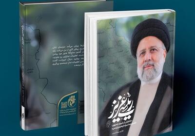 خاطراتی شنیدنی از   رئیسی عزیز   - تسنیم