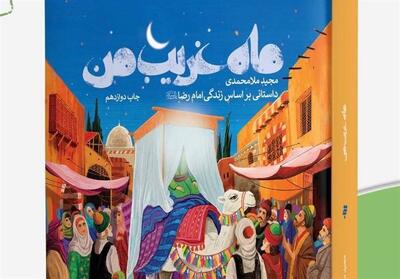 بازگشت   ماه غریب من   به کتابفروشی‌ها - تسنیم
