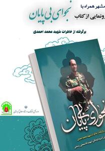 گزارش تسنیم از رونمایی کتاب نجوای بی‌پایان/3 توصیه شهد احمدی - تسنیم