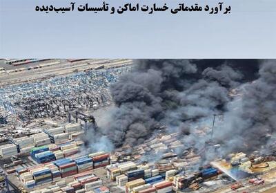 ماجرای16همت خسارت حادثه رجایی/براوردآسیب1500میلیاردی به گمرک - تسنیم
