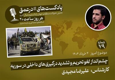 پادکست|چشم‌انداز لغو تحریم و تشدید درگیری‌های داخلی در سوریه - تسنیم