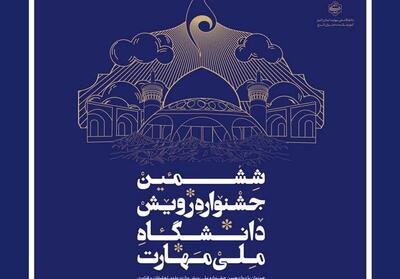 جشنواره   رویش  ؛ تجلی توانمندی‌های دانشجویان ملی مهارت - تسنیم