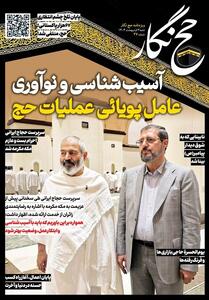 حج‌نگار_27/ آسیب‌شناسی و نوآوری؛ عامل پویائی عملیات حج - تسنیم