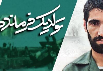 تولد یک فرمانده- فیلم رسانه ها تسنیم | Tasnim