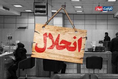 مسیر انحلال بانک‌ها/ تکلیف سپرده‌گذاران و کارمندان بانک پس از انحلال چه می‌شود؟
