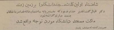 شاه کلنگ مسجد دانشگاه تهران را بر زمین زد + عکس‌های منتشرنشده   