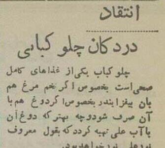 گزارش خواندنی از چلوکبابی‌های کثیف تهران ۷۰ سال پیش