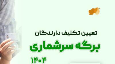 ۱۷ خرداد آخرین مهلت برای دریافت نوبت دارندگان برگه سرشماری