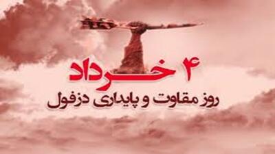 چهارم خرداد روز مقاومت و پایداری دزفول + فیلم