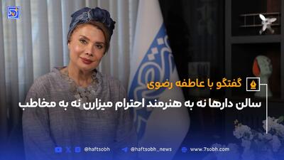گفتگو با عاطفه رضوی؛ سالن دارها نه به هنرمند احترام میزارن نه به مخاطب