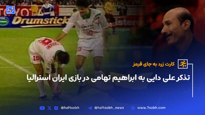 بازی ایران و استرالیا و وقت کشی ابراهیم تهامی