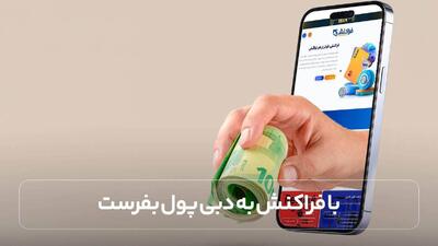 با فراکنش به دبی پول بفرست | سریع‌ترین روش انتقال پول به امارات