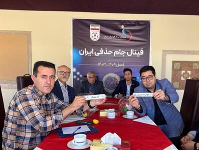 استقلال میزبان فینال جام حذفی شد