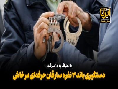 دستگیری باند سه‌نفره سارقان حرفه‌ای در خاش