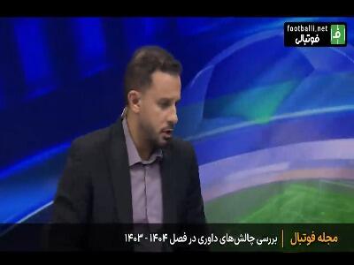 دانیال مرادی: اشتباهات داوری با وجود وی ای آر، غیر قابل قبول است که در این فصل متاسفانه رخ داد