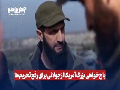 باج خواهی بزرگ آمریکا از جولانی برای رفع تحریم‌ها