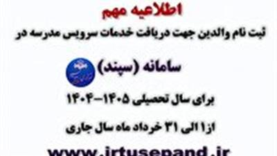ثبت‌ درخواست سرویس مدارس در سامانه سپند