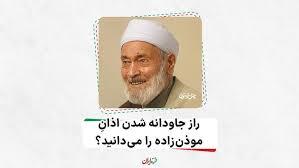 راز جاودانه شدن اذان موذن‌زاده را می‌دانید؟