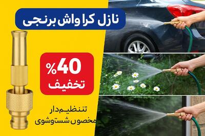 دیگه ماشینتو کارواش نبر ( ۴۰٪ تخفیف فقط امروز)