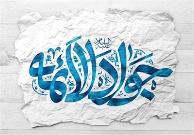 یا جواد الائمه(ع) ای عشق شیرین…