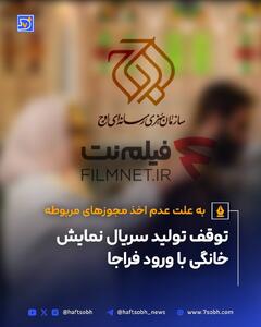 توقف تولید سریال نمایش خانگی با ورود فراجا