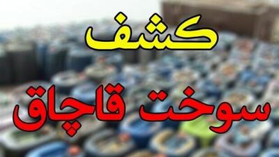 کشف ۶۱۰۰ لیتر سوخت قاچاق تا صحت عمل مامور وظیفه شناس در برگرداندن گوشی