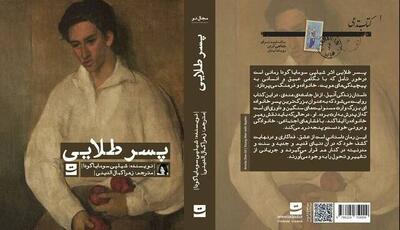 «پسر طلایی» در کتابفروشی‌ها