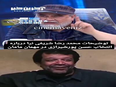 توضیحات محمدرضا شریفی نیا درباره انتخاب حسن پور شیرازی در مهمان مامان