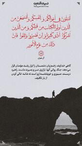 طرح/ گاهی خداوند، زخم‌زبان دشمنان را ابزار رشد مؤمنان قرار می‌دهد