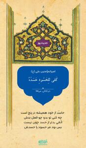 حکمت/ حسادت براى حسود کافى است