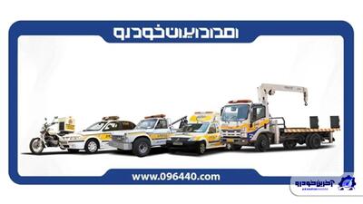 خدمات امداد ایران خودرو ؛ خدمتی برای همه خودروها - آخرین خودرو