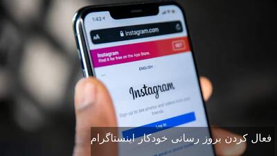 فعال کردن بروز رسانی خودکار اینستاگرام | چگونه آپدیت جدید اینستاگرام را فعال کنیم؟