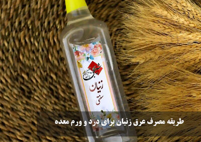 طریقه مصرف عرق زنیان برای درد و ورم معده | مصرف عرق زنیان برای رفلاکس معده