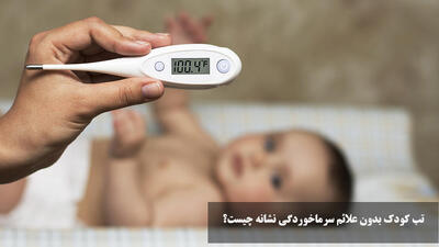 تب کودک بدون علائم سرماخوردگی نشانه چیست؟ علت قطع نشدن تب در کودکان