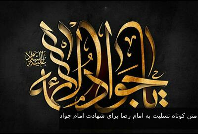 متن کوتاه تسلیت به امام رضا برای شهادت امام جواد + عکس نوشته