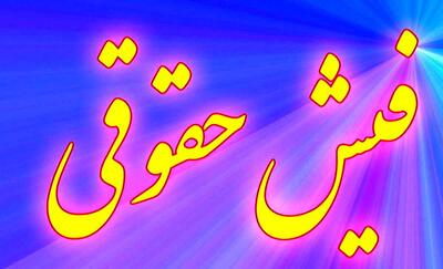 راهنمای دریافت فیش حقوقی بازنشستگان/ فیش حقوقی اردیبهشت ۱۴۰۴ بارگذاری شد