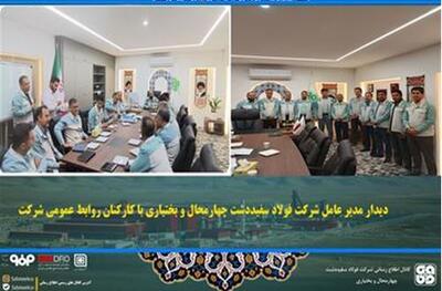 دیدار مدیر عامل شرکت فولاد سفیددشت با کارکنان روابط عمومی