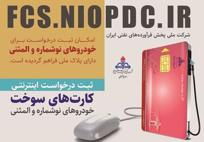 سامانه ثبت درخواست صدور کارت هوشمند سوخت و چت بات آن راه اندازی شده است